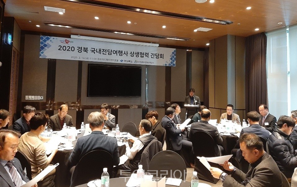 2020 경북 국내전담여행사 상생협력 간담회