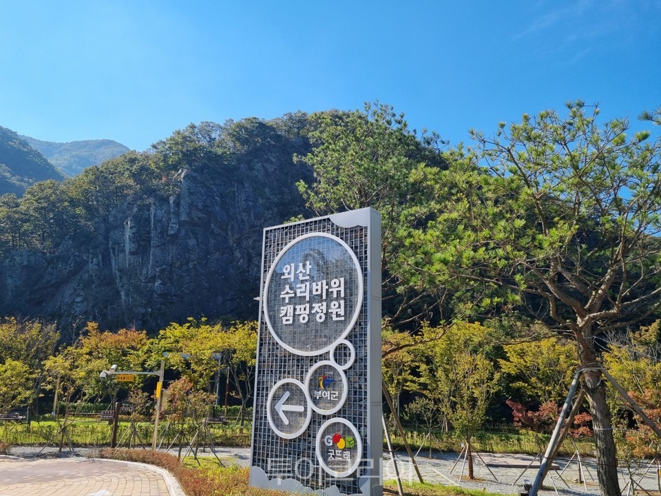 외산 수리바위 캠핑정원