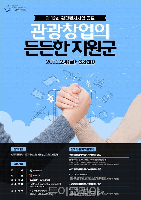 '제13회 관광벤처사업 공모’ 포스터