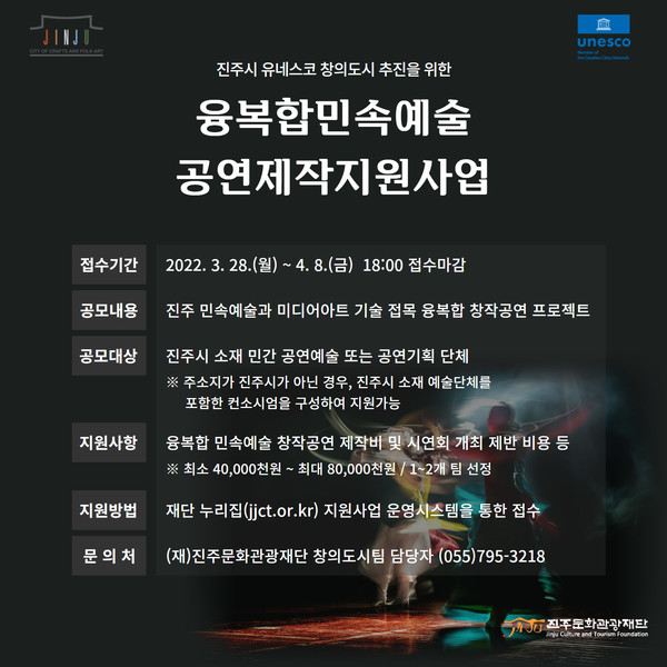 진주문화관광재단, 2022년 '융복합민속예술공연제작지원사업' 참여단체 모집.