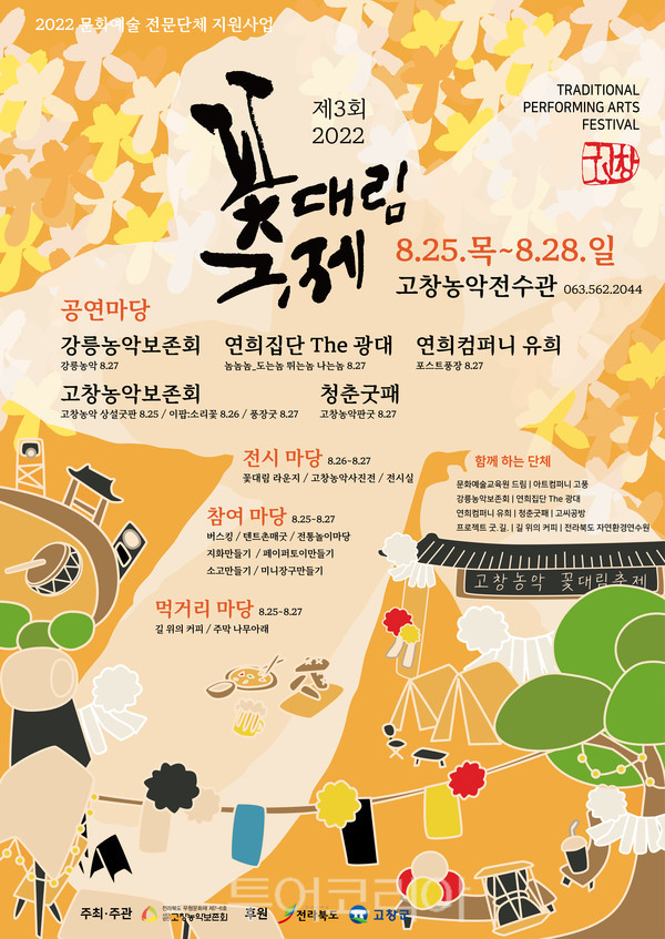 고창 꽃대림 축제 포스터