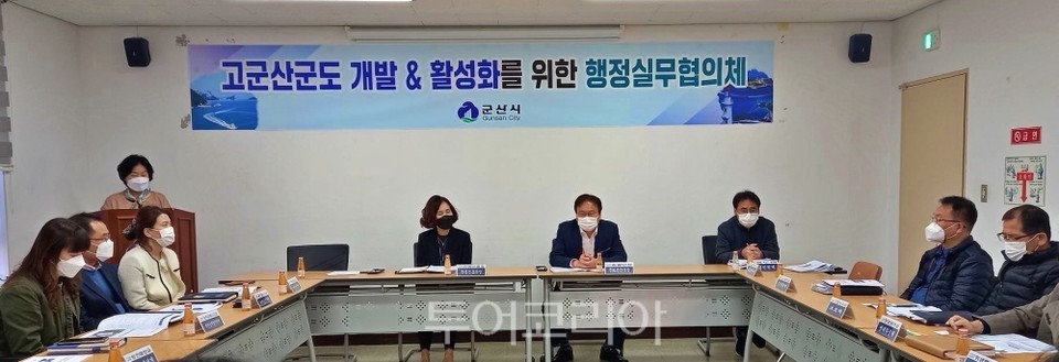 군산시는 고군산활성화를 위해 행정실무협의체를 구성하고 지난 4일 첫 회의를 개최했다.