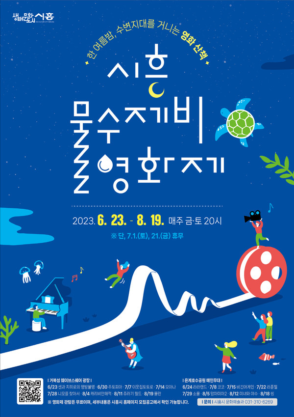 시흥 물수제비 영화제 포스터