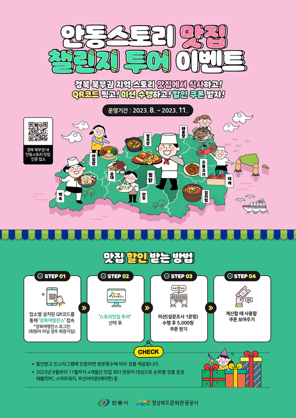 안동스토리 맛집 이벤트 포스터. 사진=경북문화관광공사