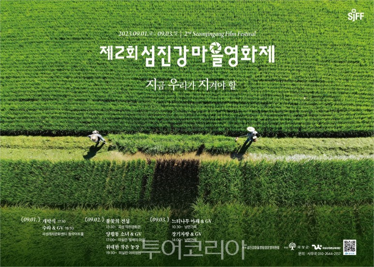 곡성군 제2회 섬진강마을영화제 9월 1~3일 개최