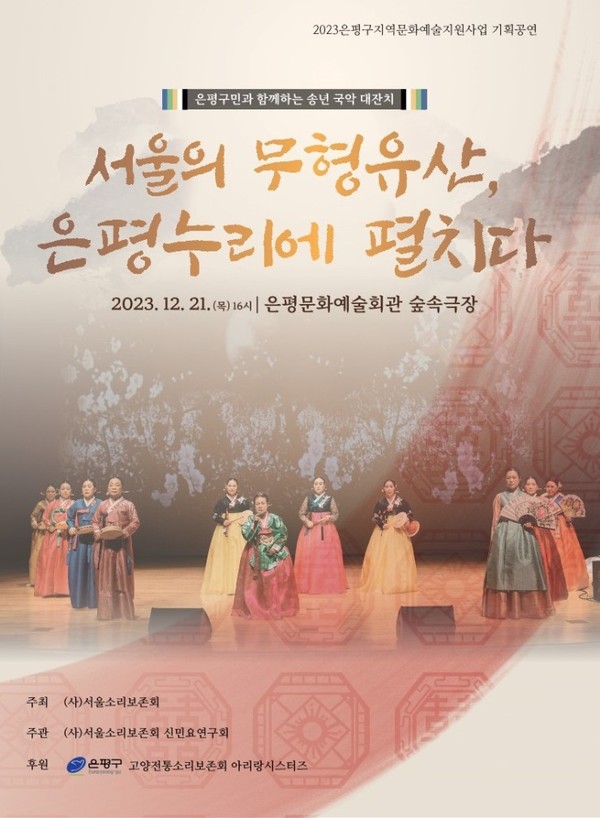 서울소리보존회, ‘서울의 무형유산, 은평누리에 펼치다’ 공연 포스터
