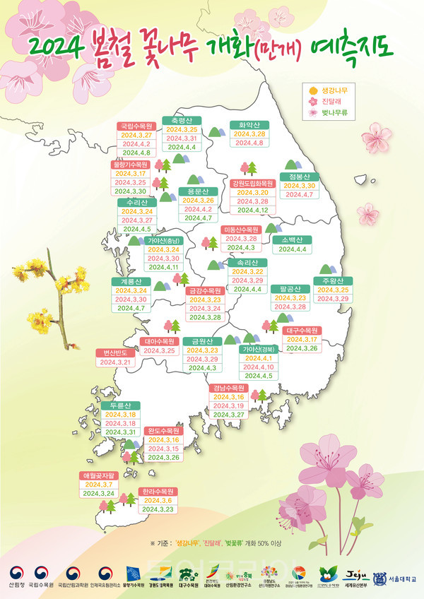 2024 봄철 꽃나무 개화 예측지도 /인포그래픽-산림청 제공